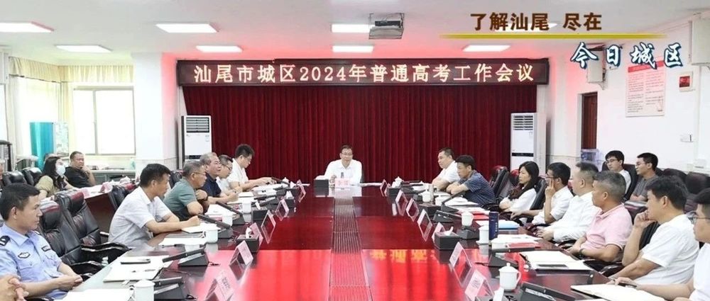 城區(qū)召開2024年普通高考工作會議